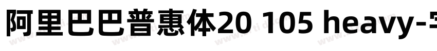 阿里巴巴普惠体20 105 heavy字体转换